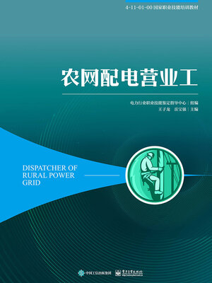 cover image of 农网配电营业工